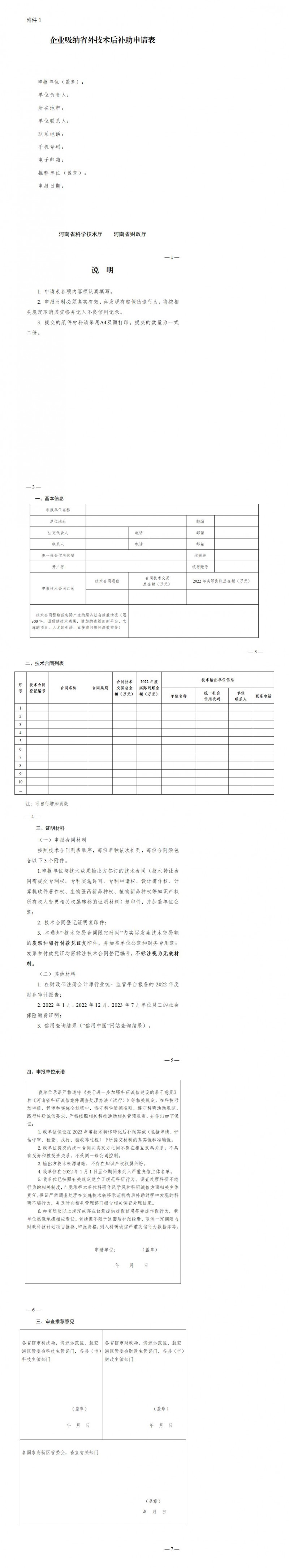 1. 企業(yè)吸納省外技術(shù)后補(bǔ)助申請(qǐng)表_01