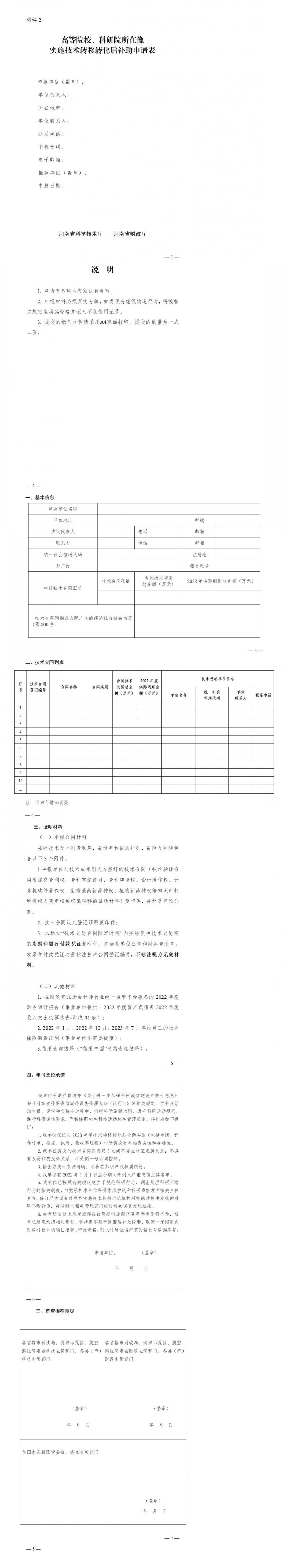 2. 高等院校、科研院所在豫實(shí)施技術(shù)轉(zhuǎn)移轉(zhuǎn)化后補(bǔ)助申請(qǐng)表_01